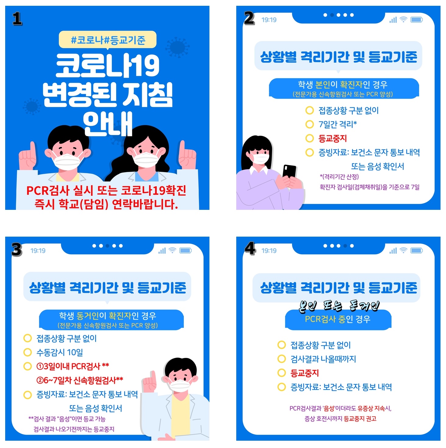 코로나19 상황별 대응 및 등교 변경 지침 카드뉴스